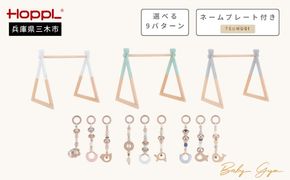 HOPPL（ホップル）　ベビージムセット ネームプレート付き