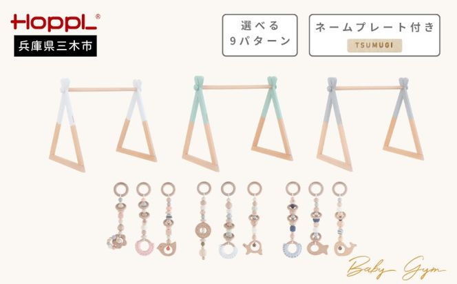 HOPPL（ホップル）　ベビージムセット ネームプレート付き