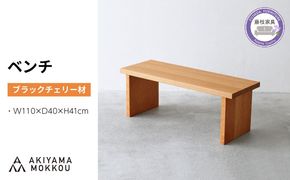 【秋山木工】ベンチ　ブラックチェリー材　W110 D40