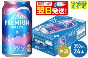 《最短翌日発送》サントリー ザ・プレミアム・モルツ 香るエール ＜350ml×24缶＞ [最短翌日発送 お酒 ビール プレモル サントリー suntory]|10_omr-062401