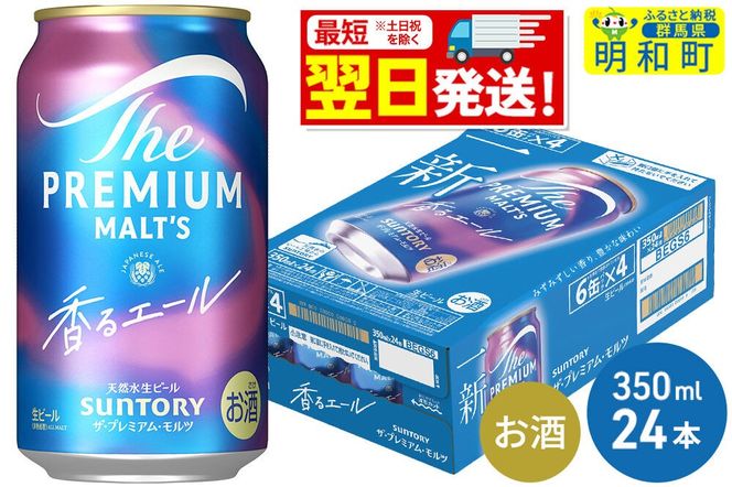 《最短翌日発送》サントリー ザ・プレミアム・モルツ 香るエール ＜350ml×24缶＞ [最短翌日発送 お酒 ビール プレモル サントリー suntory]|10_omr-062401