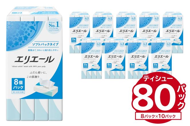 エリエールティシューソフトパック 160W8P×10パック ソフトパック ティッシュ ティッシュペーパー 箱なし【0101-003】