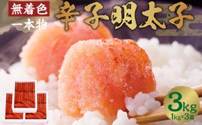 博多まるきた水産 無着色 辛子明太子 一本物 3kg（1kg×3）