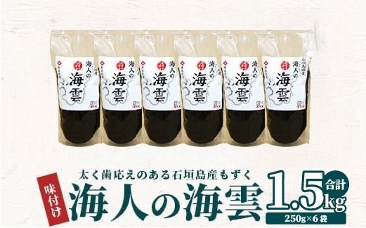 石垣島産 海人の味付け海雲(もずく) 1.5kg (250g×6) KS-01