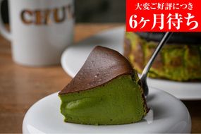 【Gastromeson CHULETA】とろける抹茶チーズケーキ［ 京都 スイーツ ケーキ おいしい 人気 おすすめ お取り寄せ お菓子 洋菓子 ふるさと納税 ］ 261009_A-JX002