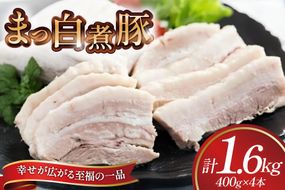 【三代目！肉工房 松本秋義】まっ白煮豚400g×4 [吉田ハム工場 静岡県 吉田町 22424670] 煮豚 松本秋義 冷凍 食品 豚肉 豚バラ肉 チャーシュー ブロック 焼き豚 肉 角煮 豚角煮 保存料 おつまみ おかず つまみ