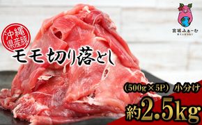 沖縄県産豚肉　もも切り落とし　約2.5kg（500g×5P）小分け 豚肉 肉 県産豚 もも肉 モモ肉 切落し 切り落とし 使い切り 2500g おかず お弁当 おつまみ 冷凍 ご自宅用 特産品 国産 沖縄 沖縄県産 くいまーる 宮城ふぁーむ