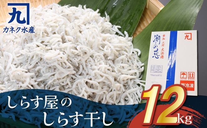 しらす屋のしらす干し 1ｋｇ×12個 12ｋｇ H006-097
