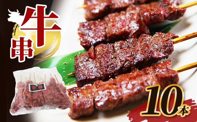 父の日 牛串 10本 牛肉 肉 焼肉 焼き肉 バーベキュー 冷凍 福井県 若狭町
