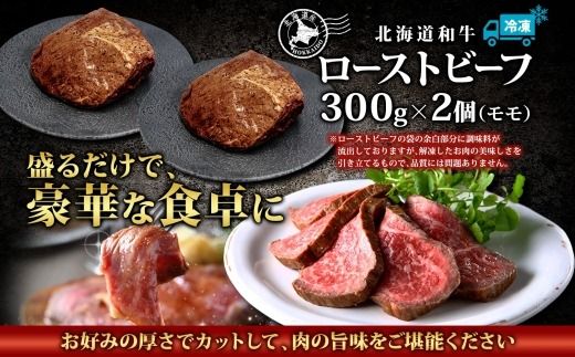 2935. 黒毛和牛 塩 ローストビーフ 300g 2パック 計600g A4 A5 等級 北海道産和牛 弟子屈牛 モモ モモ肉 肉 牛 牛肉 和牛 お肉 肉加工品 加工肉 ディナー おつまみ お取り寄せ 冷凍 国産 北海道産和牛 弟子屈牛 お祝い 贈り物 gift ギフト プレゼント 送料無料 北海道 弟子屈町