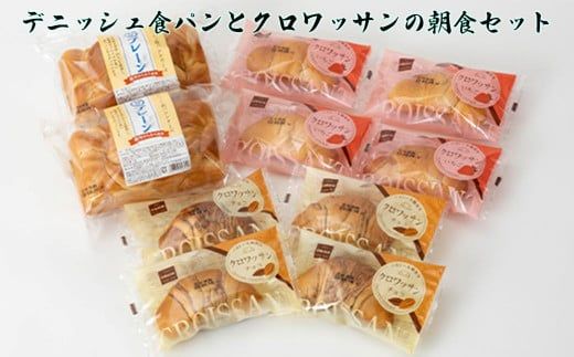 パンの詰合せ [デニッシュ食パンとクロワッサンの朝食セット] オリオンベーカリー [1180]