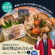 【三陸厳選】岩船商店おまかせ海産物詰め合わせセット（1）岩手県宮古市 海の幸 旬の魚 詰め合わせ