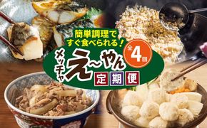 099Z582 【定期便】栄物産のメッチャえ～やん定期便 全4回【サバ 鯖 さば チャーハン 炒飯 つくね 鶏 牛丼 冷凍 惣菜 おかず 弁当 おつまみ 鍋具材】