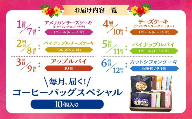 【全12回定期便】 OKINAWANスイーツ堪能定期便  (コーヒーバッグセット / 10個入り)    ケーキ 洋菓子 スイーツ ギフト お土産 冷凍 沖縄市 / 株式会社クロップ・株式会社ファーストマーク・ZAZOU・シフォンケーキショップ ウニパティ[BCZZ017]