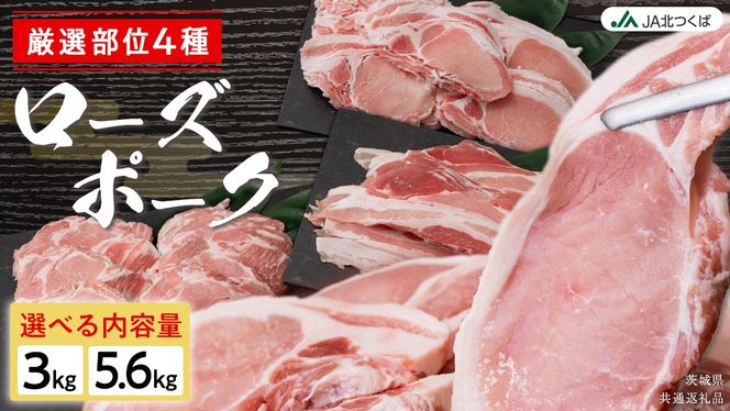 【 厳選 4部位 】至福 の ローズポーク 定期便 ( 選べる コース ) ブランド豚 銘柄豚 豚肉 豚 肉 お肉 にく ロース 生姜焼き しゃぶしゃぶ 焼肉 バーベキュー 厚切り とんかつ ポークソテー トンテキ ギフト 贈答 贈り物 茨城県産 茨城県共通返礼品