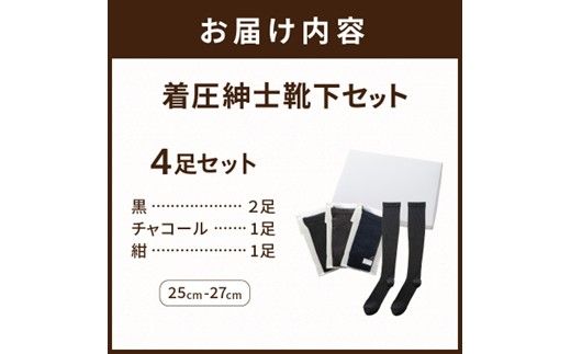 紳士着圧靴下セット(3色カラバリ)《 衣類 靴下 紳士用 着圧ソックス 4足セット むくみ くつした 》【2501T02401】