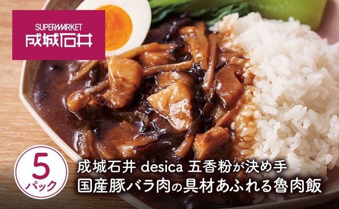 成城石井 desica 五香粉が決め手 国産豚バラ肉の具材あふれる魯肉飯 150g × 5パック セット