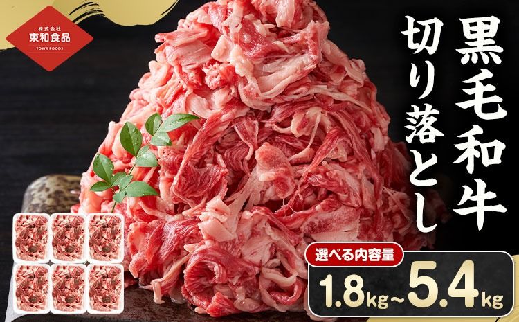 黒毛和牛 牛肉 切り落とし 選べる内容量 1.8kg〜5.4kg 茨城県 結城市 東和食品[90日以内に出荷予定(土日祝除く) ]お肉 肉 牛肉 和牛 牛 切り落とし 薄切り ロース バラ 精肉 国産 国産牛 高級 すき焼き 牛丼 肉じゃが 焼肉 バーベキュー BBQ 冷凍---yuki_towa_3_1800g---