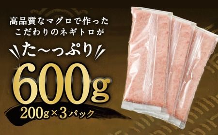 【3回定期便】【訳あり】高豊丸 ネギトロ 合計1.8kg (600g×3回) ふるさと納税限定 高品質 マグロ たたき まぐろのたたき 訳あり 寿司 小分け 海鮮丼 手巻き寿司 惣菜 規格外 不揃い 冷凍 頒布会