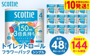 【スコッティ】 トイレットロール シングル フラワーパック 3倍長持ち 48ロール 香りつき 防災備蓄 ストック 備蓄 新生活 防災 消耗品 生活用品 日用消耗品 日用品 トイレットペーパー