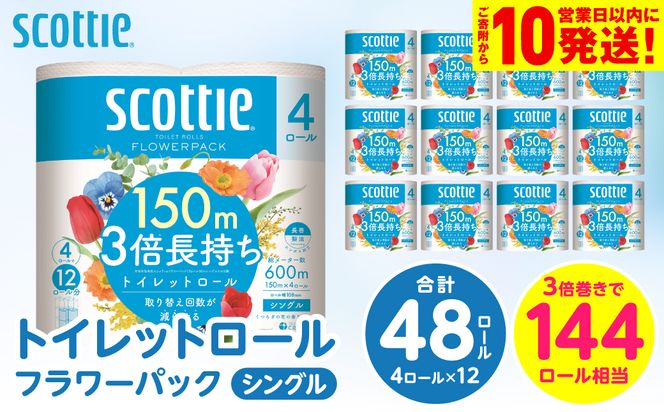 【スコッティ】 トイレットロール シングル フラワーパック 3倍長持ち 48ロール 香りつき 防災備蓄 ストック 備蓄 新生活 防災 消耗品 生活用品 日用消耗品 日用品 トイレットペーパー