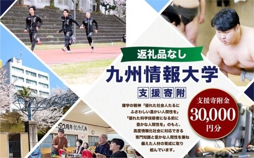 【 返礼品なし 】 「 九州情報大学 」 支援寄附金 （ 30,000円分 ） 寄附のみ 応援寄附金 社会貢献 支援活動 教育 支援 寄附 応援