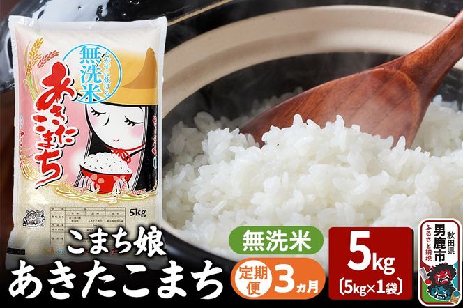 《定期便3ヶ月》『こまち娘』あきたこまち 無洗米 5kg×1袋 |23_ysu-130503