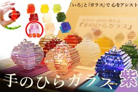 なりたい自分に変わる「手のひらガラス」（紫）　SV00010