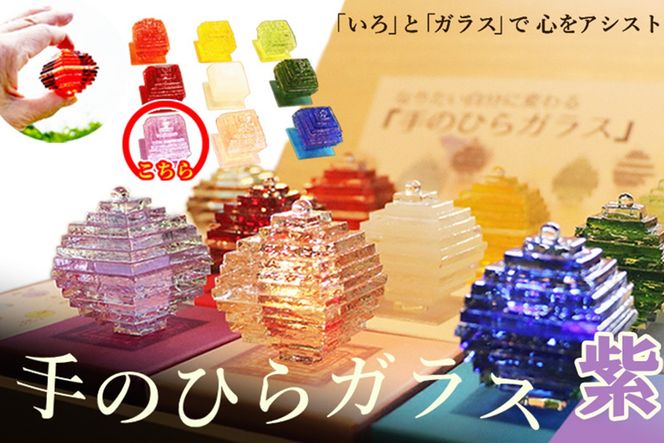 なりたい自分に変わる「手のひらガラス」（紫）　SV00010