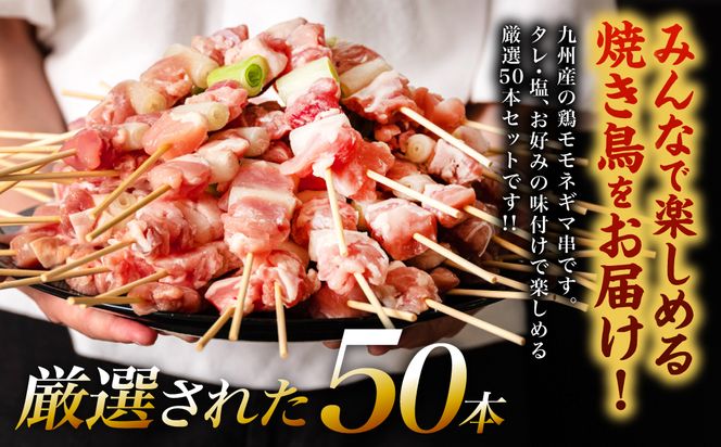 九州産 鶏モモ ネギマ 串 50本 合計1.5kg ねぎま 焼鳥 焼き鳥 バーベキュー BBQ 惣菜 小分け 鶏肉 お肉 国産 簡単 調理 おつまみ セット 詰合せ 冷凍