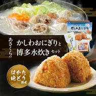 【9月30日をもって寄附受付終了】年間120万個以上を売り上げる超人気商品 「Aコープあさくら店のかしわおにぎり」 冷凍 かしわおにぎりと博多水炊き セット ※配送不可：離島