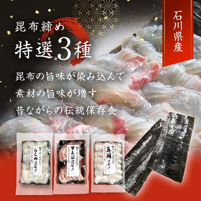 石川県・加賀市 昆布締め 刺身 詰合せ 3種 ( 甘えび/平目/真鯛 ) 復興　震災　コロナ【能登半島地震復興支援】 北陸新幹線 F6P-1891