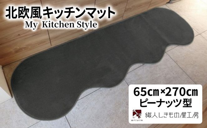 diw0383 北欧風キッチンマット ラグマットタイプ 65×270cm ピーナッツ型 チャコール 抗菌防臭 SEK 織人しきもの屋工房