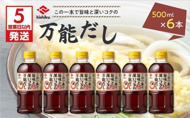 【5営業日以内に発送】ヒシク藤安醸造　白だし　万能だし　500ml×6本セット　K026-014