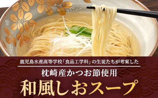 水産高校生考案　枕崎かつおラーメン2人前×4袋　和風しお味　液体スープ付　コンパクトサイズV0-4【1658461】_ ご当地 ラーメン 塩ラーメン かつお 出汁 