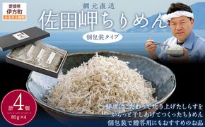 【網元直送・個包装】佐田岬ちりめん 80g×4パック ※離島への配送不可 IKTB030 