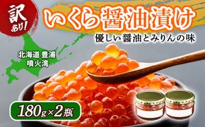 【訳あり】いくら 醤油漬け 新鮮 鮭卵使用 手作り 180g×2瓶 北海道 豊浦 噴火湾 優しい醤油とみりんの味 TYUR051