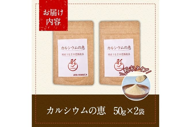 カルシウムの恵(計80g・40g×2袋)サプリ 粉末 便利 うなぎ ウナギ 国産 骨 骨密度 タンパク質 コンドロイチン 天然コエンザイム コラーゲン ビタミン ミネラル 【AY-5】【AYA-HIMUCA】