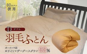 羽毛ふとん　ホワイトマザーグースダウン（ダブル）　布団 掛け布団 羽毛 寝具 京都府 南丹市