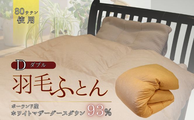 羽毛ふとん　ホワイトマザーグースダウン（ダブル）　布団 掛け布団 羽毛 寝具 京都府 南丹市