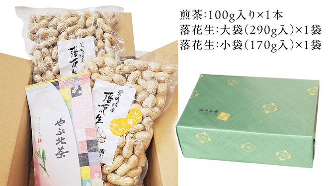 牛久市産お茶1品と落花生1種（各大小1袋）の3点セット 落花生 ピーナッツ ピーナツ ナカテユタカ 中手豊 お茶 煎茶 やぶきた茶 美味しい おいしい おやつ お菓子 セット 詰め合わせ ビールのお供 お取り寄せ 詰め合わせ お土産 贈り物 プチギフト 国産 茨城 特産品 農園 自家栽培 [AX005us]