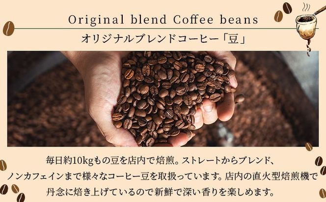 オリジナルブレンドコーヒー【豆】100g×5袋