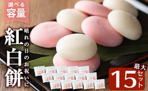 a951 選べる!紅白餅(60g×2個を15セット・100g×2個を10セット)【ちろす家】姶良市 おもち 餅 お祝い 餅投げ 餅まき イベント 個包装 和菓子 真空パック 冷凍 選べる お餅