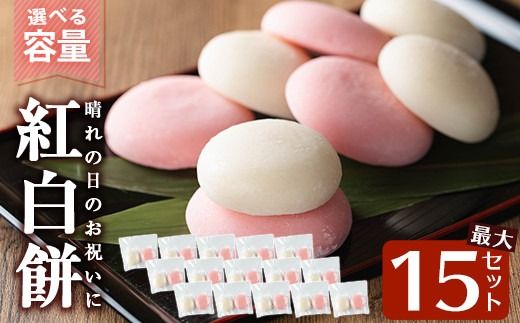 a951 選べる!紅白餅(60g×2個を15セット・100g×2個を10セット)【ちろす家】姶良市 おもち 餅 お祝い 餅投げ 餅まき イベント 個包装 和菓子 真空パック 冷凍 選べる お餅