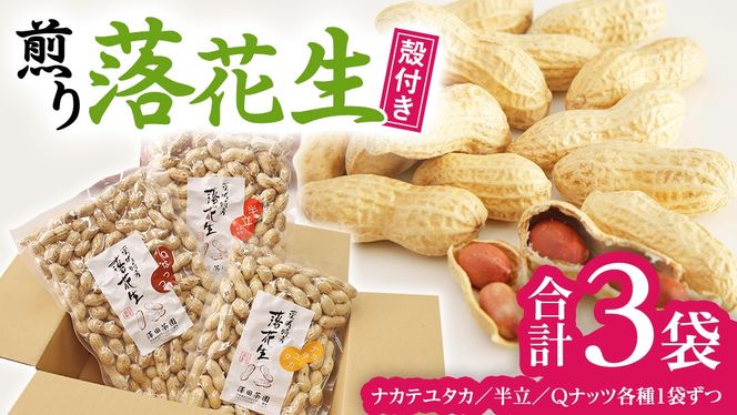 【2025年11月以降発送】牛久市産落花生3種食べ比べ大小3袋セット 牛久市産 落花生 3種食べ比べ大小3袋セット Qナッツ Qなっつ 半立 はんだち ナカテユタカ 中手豊 ピーナッツ ピーナツ 食べ比べ おやつ おつまみ お菓子 お取り寄せ 詰め合わせ お土産 贈り物 ギフト プチギフト 国産 茨城 特産品 農園 自家栽培 ビールのお供 [AX001us]
