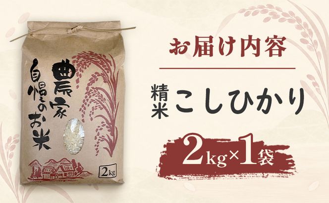米 こしひかり2キロ(令和8年産) 若狭・天狗山農園 お米 こめ コメ 精米 ご飯 ごはん コシヒカリ 福井県 若狭町
