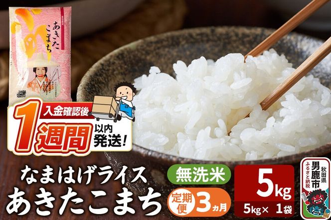 令和8年産新米《定期便3ヶ月》『なまはげライス』あきたこまち 無洗米（5kg×1袋） 吉運商店 秋田県 男鹿市 お米 お弁当 おにぎり [新米 米 こめ コメ 無洗米 あきたこまち 秋田県 男鹿市 5kg]|23_ysu-330503