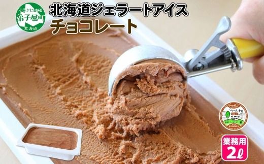 597.アイスクリーム チョコレート チョコ ジェラート 業務用 2リットル 2L アイス 大容量  手作り 北海道 弟子屈町