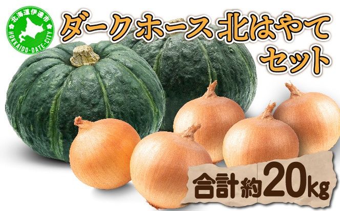 【 2026年 発送 】 先行予約 北海道 玉ねぎ かぼちゃセット 約20kg M-L混合 北はやて ダークホース タマネギ たまねぎ 玉葱 玉ネギ オニオン カボチャ 南瓜 伊達野菜 産地直送 サラダ 肉じゃが 煮物 木須農園 送料無料