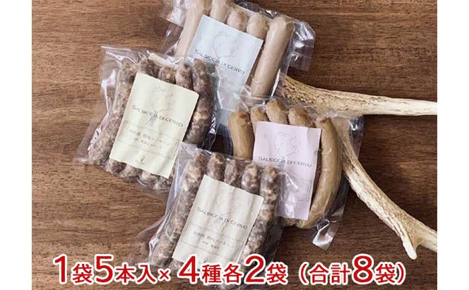 自然派鹿肉 無添加ソーセージ 4種セット×2 お肉 
